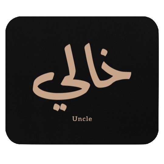 خالي My Uncle in arabic Khali Uncle(Mother's side Mouse Pads