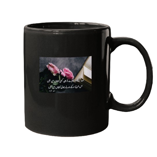 Ahmad Faraz Ab keh hum bichray to shayad urdu poetry book Mugs