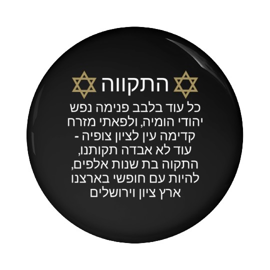Pin Buttons Israel Hatikva