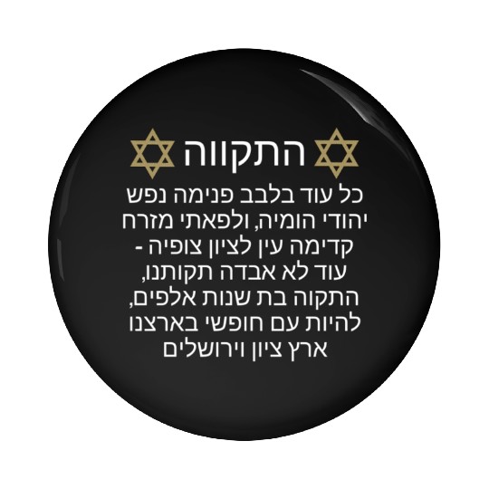 Pin Buttons Israel Hatikva