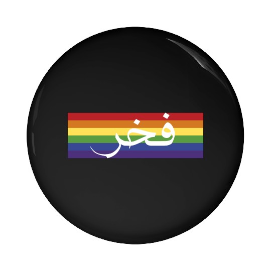 Pride in Arabic فخر | LGBT community مجتمع ميم Pin Buttons