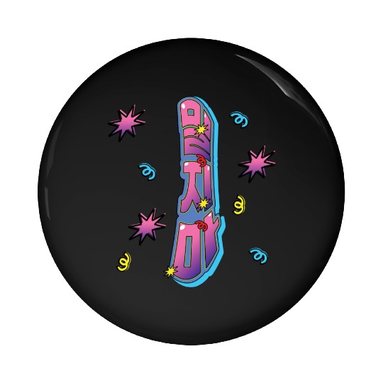 “Don’t Push” in Korean Hangul Typography Pin Buttons