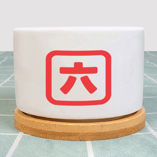 Japanese Number Six 六 【Roku】 Kanji Plant Pots