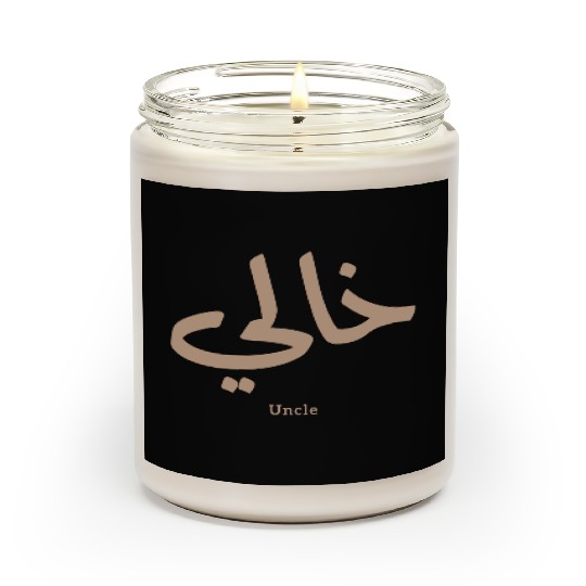خالي My Uncle in arabic Khali Uncle(Mother's side Scented Candles