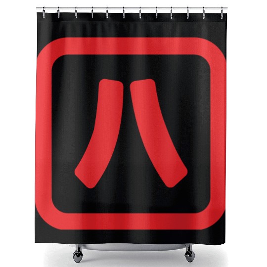 Japanese Number Eight 八 【Hachi】 Kanji Shower Curtains