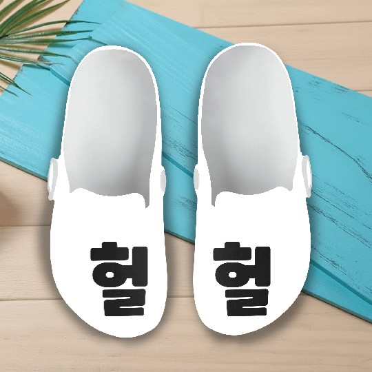 Korean OMG / WTF Heol 헐 Text Slang Hangul Language Slip On Clogs