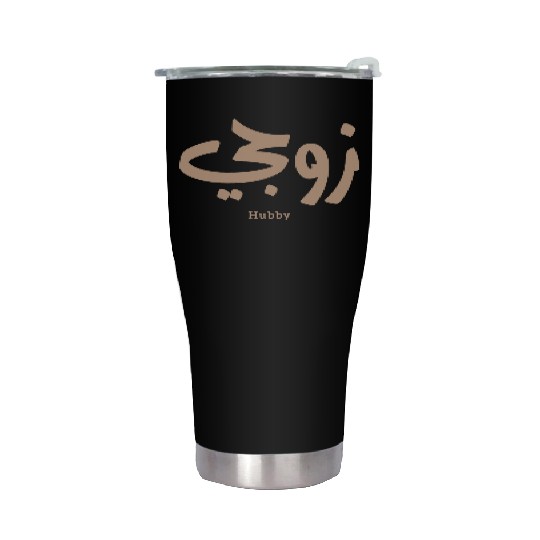 زوجي Hubby My husband in arabic calligraphy Stainless Steel Tumblers