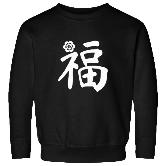 Dragon Pet Chinese Lunar New Year Good Fortune Sweatshirts