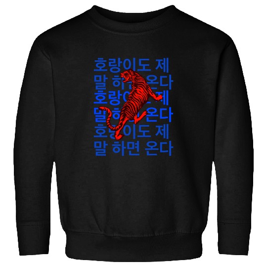 Korean Phrase Even a tiger appears if you talk about it Sweatshirts