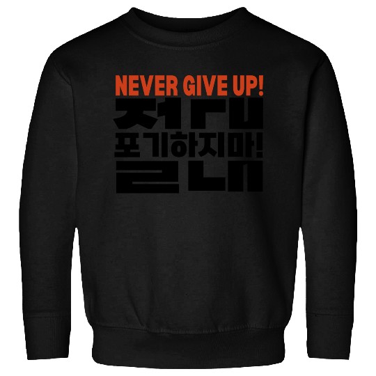 Motivational "Never Give Up" Korean Typography Sweatshirts