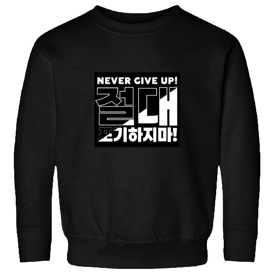 Bold "Never Give Up" Korean Typography Design Sweatshirts