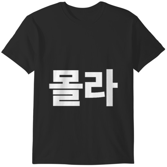 Mola Don't Know In Korean Hangul South Korea T-Shirts