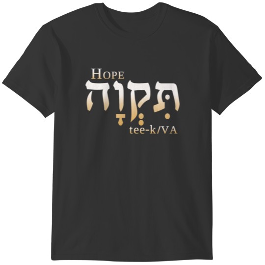 Hope in Hebrew T-shirt