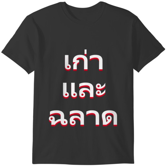 old and wise in Thai(แก่และฉลาด) T-shirt