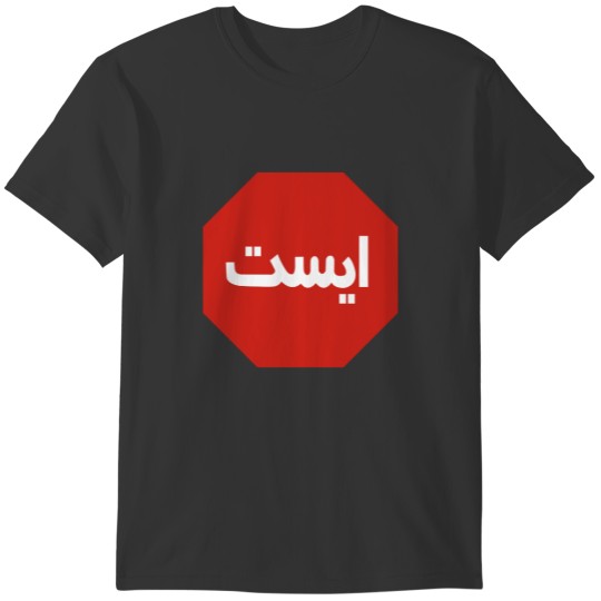 Stop, Traffic Sign, Iran T-shirt