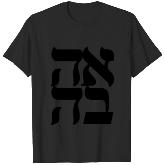 Hebrew calligraphy Israel Judaism gift T-shirt