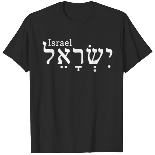Hebrew calligraphy Israel Judaism gift T-shirt