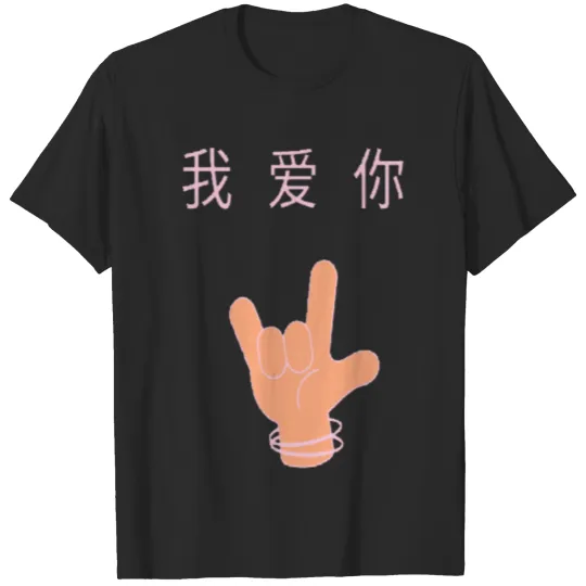 Discover I Love You- Chinese Language T-shirt