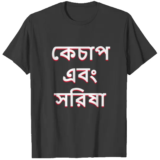 Ketchup and mustard in Bengali (কেচাপ এবং সরিষা) T-shirt