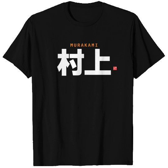 kanji family name - Murakami - T-shirt