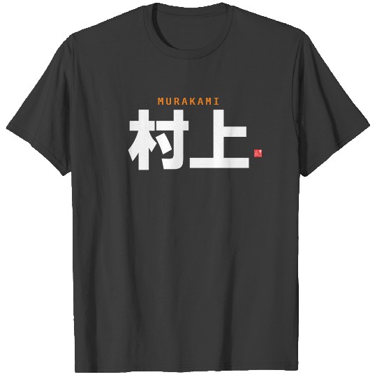 kanji family name - Murakami - T-shirt