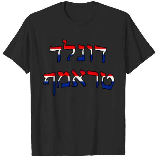 Donald Trump In Hebrew - Red, White, & Blue T-shirt