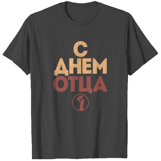 Fathers Day Russian T Shirts