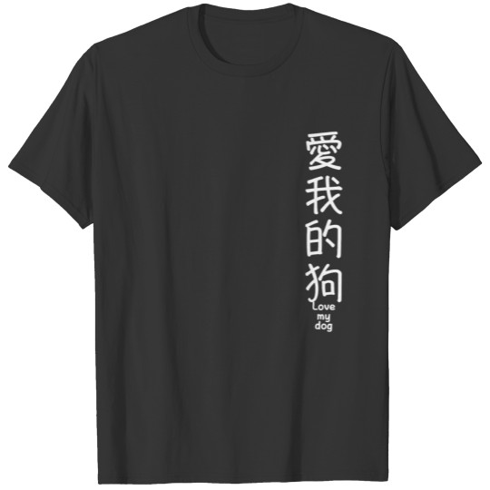 Chinese Text Love My Dog Really Funny T Shirts