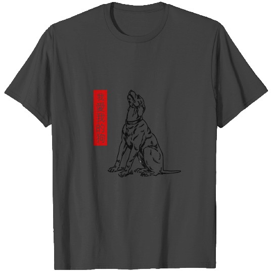 I love my dog (Chinese) | T Shirts & Gift