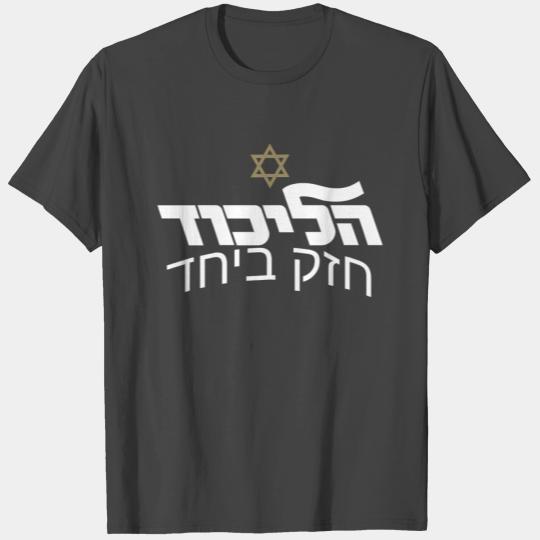 T Shirts Likud party together hebrew Israel