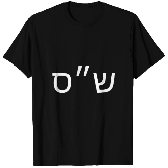 T Shirts Design Schas Shas Israel