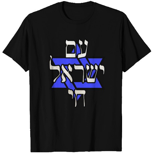 Am Yisrael Chai T Shirts