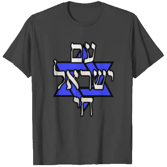 Am Yisrael Chai T Shirts