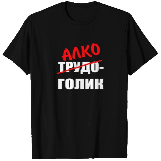 russian алкоголик cyrillic russian T Shirts