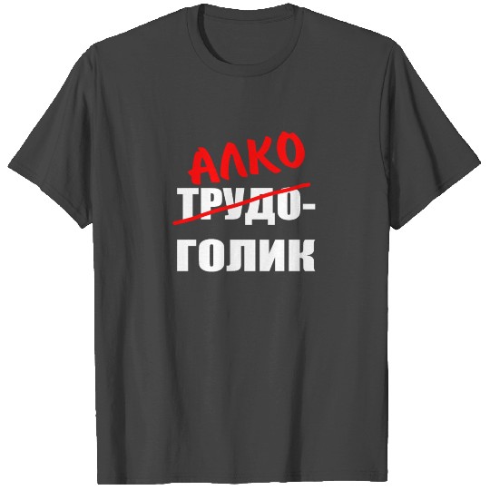 russian алкоголик cyrillic russian T Shirts