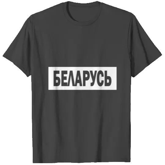 National Belarus Politics Gift T Shirts