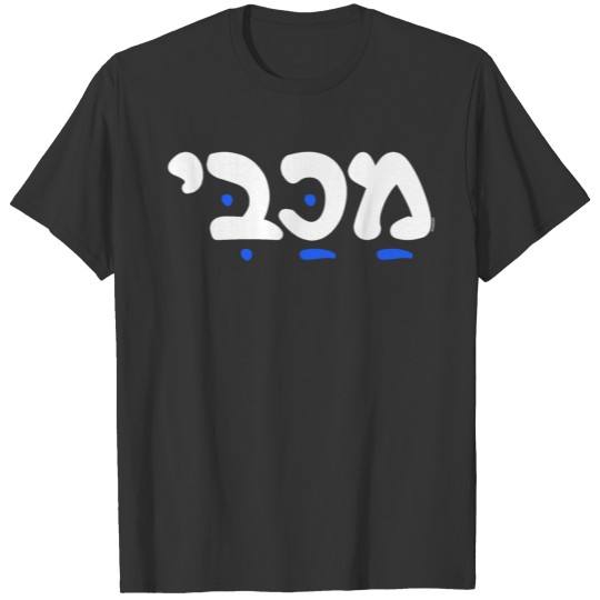 Hebrew Maccabee Hanukkah T-shirt