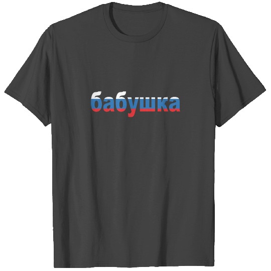 бабушка Babushka Russian Grandma Russia baba gift T Shirts