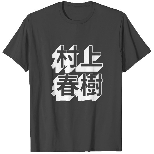 Haruki Murakami Japanese T Shirts