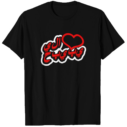 Habibi Love Arabic T Shirts