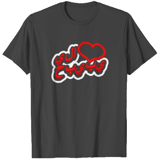Habibi Love Arabic T Shirts