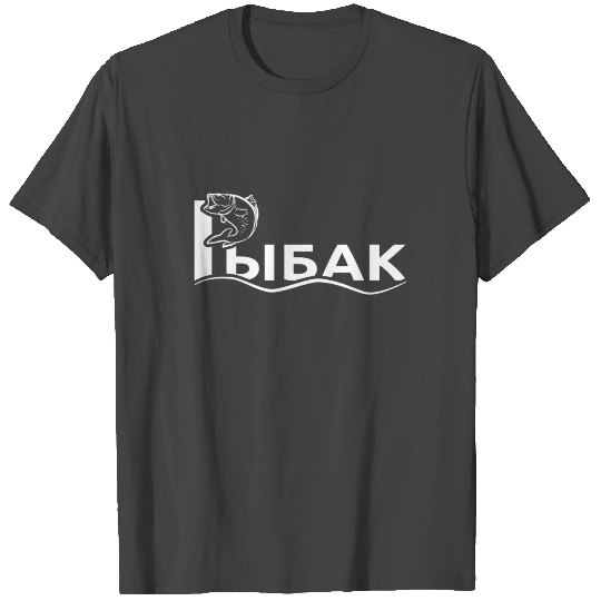 Cyrillic Рыбак Russian angler Russian fish catcher T Shirts