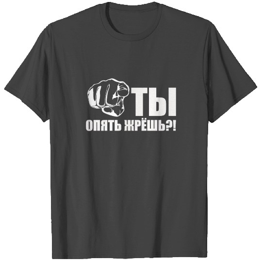 Russian Ты Опять Жрёшь - Are Back To Eat T Shirts