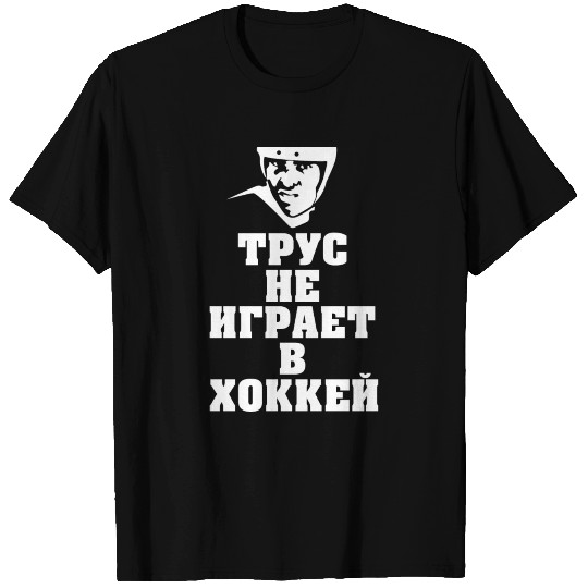 Coward does not play hockey Soviet Union Russia T Shirts