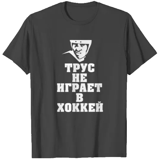 Coward does not play hockey Soviet Union Russia T Shirts