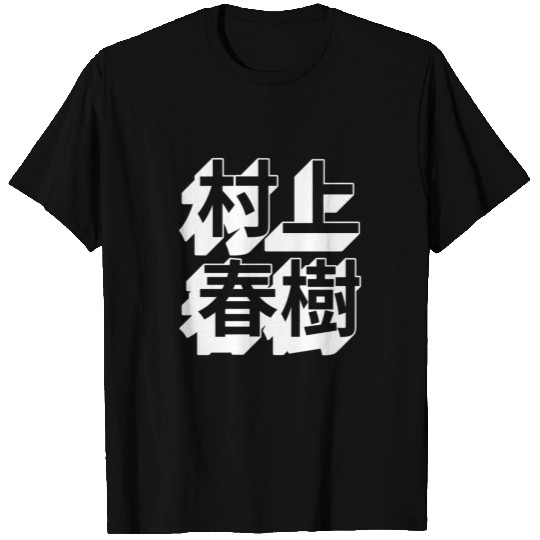 Haruki Murakami Japanese T Shirts