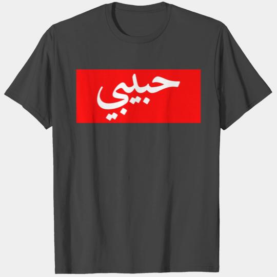 Habibi Arabic Letters Halal Arab Love Woman birthd T Shirts