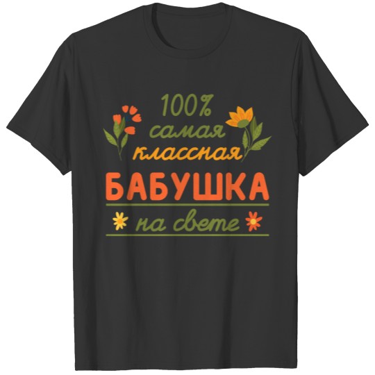 100% the coolest grandma gift babushka grandma T-shirt