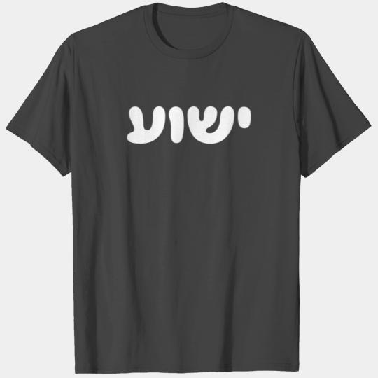 Yeshua Hebrew Name of Jesus Christian Messianic T Shirts