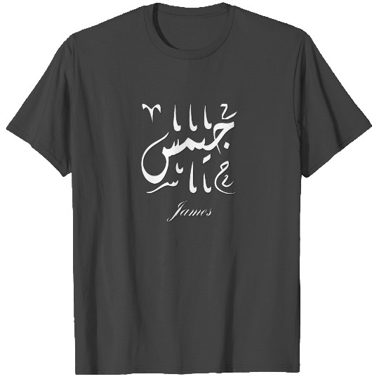 James Name in Arabic T Shirts